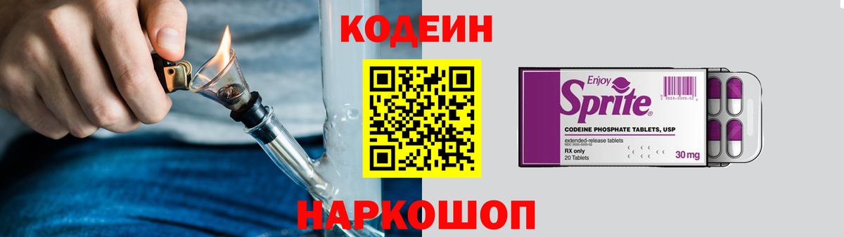 Кодеин Purple Drank Саянск